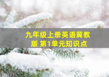 九年级上册英语冀教版 第1单元知识点